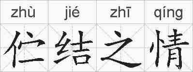 伫结之情的拼音