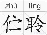 伫聆的拼音