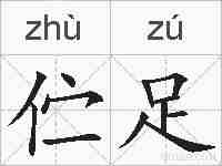 伫足的拼音