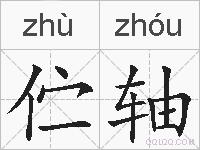 伫轴的拼音