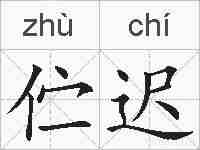 伫迟的拼音