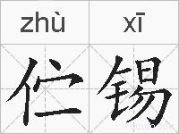 伫锡的拼音