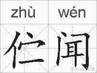 伫闻的拼音