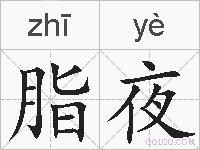 脂夜的拼音