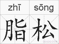脂松的拼音
