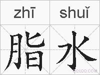 脂水的拼音