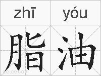 脂油的拼音