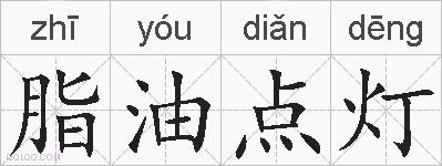 脂油点灯的拼音