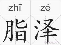 脂泽的拼音