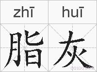 脂灰的拼音
