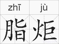 脂炬的拼音