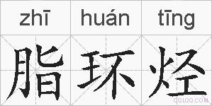 脂环烃的拼音