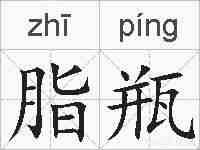 脂瓶的拼音
