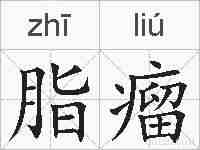 脂瘤的拼音