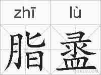 脂盝的拼音