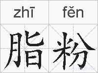 脂粉的拼音