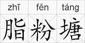 脂粉塘的拼音