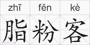 脂粉客的拼音