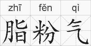 脂粉气的拼音