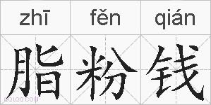 脂粉钱的拼音