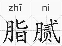 脂腻的拼音