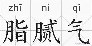 脂腻气的拼音