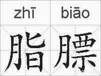 脂膘的拼音