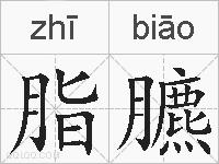 脂臕的拼音