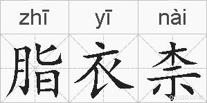 脂衣柰的拼音