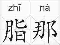 脂那的拼音