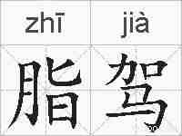 脂驾的拼音