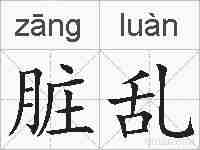 脏乱的拼音