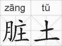 脏土的拼音