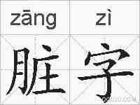 脏字的拼音