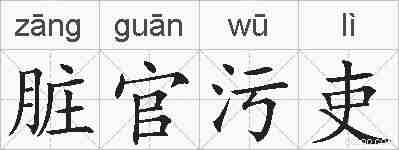 脏官污吏的拼音