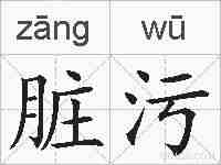 脏污的拼音