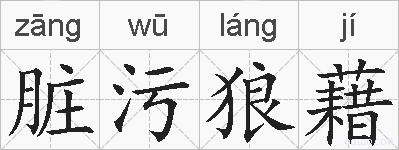 脏污狼藉的拼音