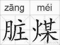 脏煤的拼音