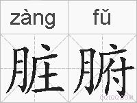 脏腑的拼音