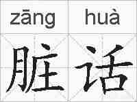 脏话的拼音