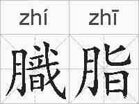 膱脂的拼音