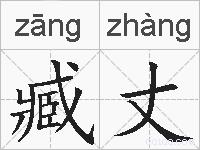 臧丈的拼音