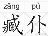 臧仆的拼音