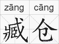 臧仓的拼音