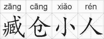 臧仓小人的拼音