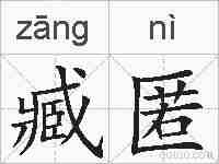 臧匿的拼音