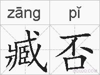 臧否的拼音