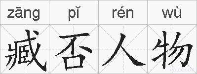 臧否人物的拼音