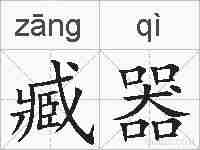 臧器的拼音