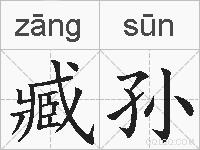 臧孙的拼音